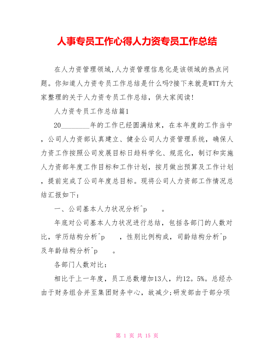 人事专员工作心得人力资源专员工作总结.doc_第1页