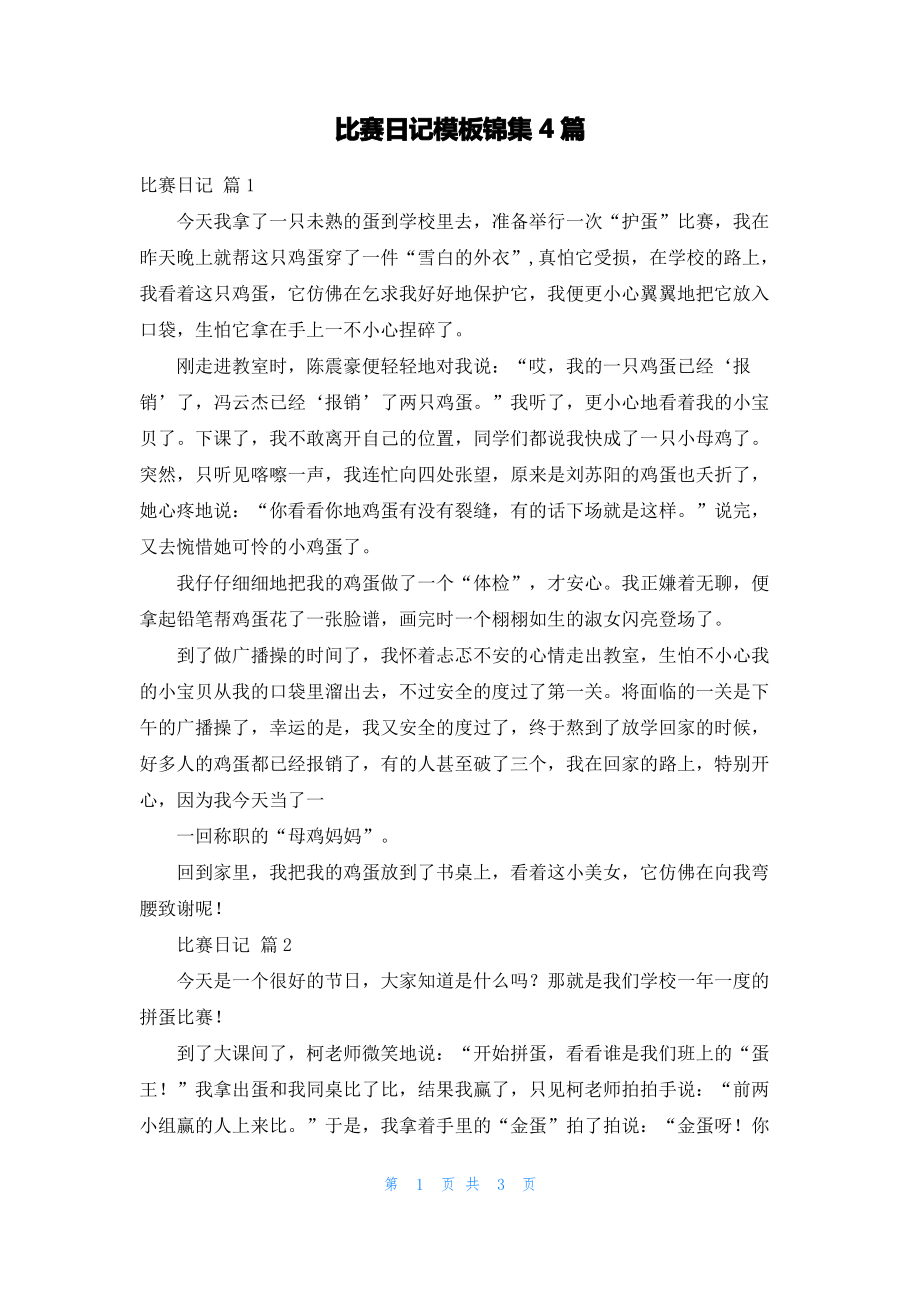 比赛日记模板锦集4篇_1.pdf_第1页