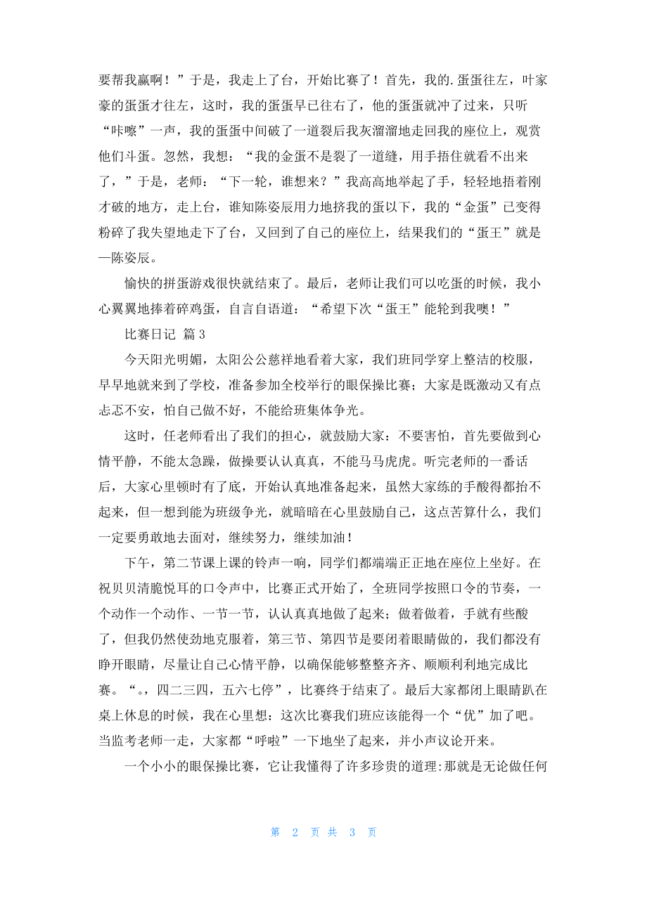 比赛日记模板锦集4篇_1.pdf_第2页