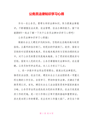 公务员法律知识学习心得 .doc