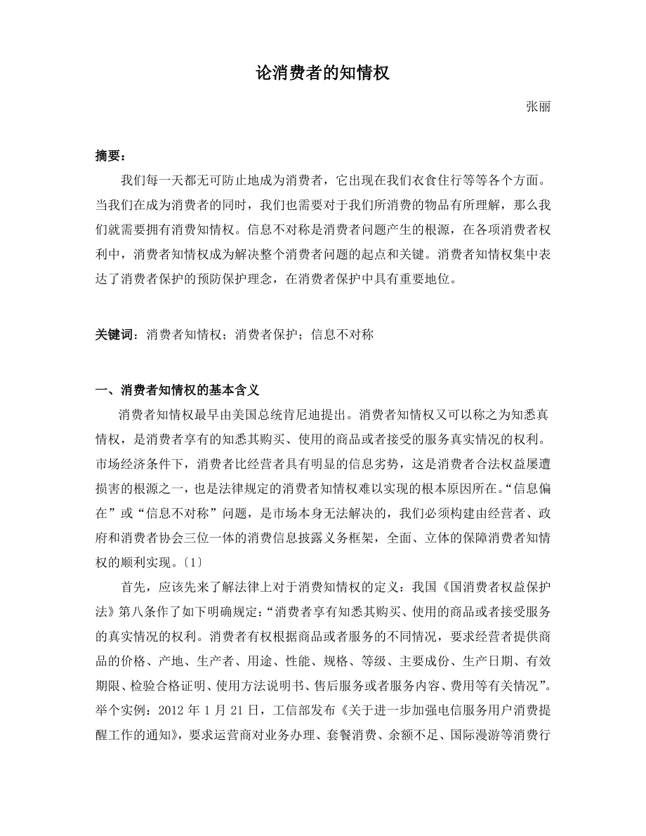 论消费者知情权.pdf_第2页