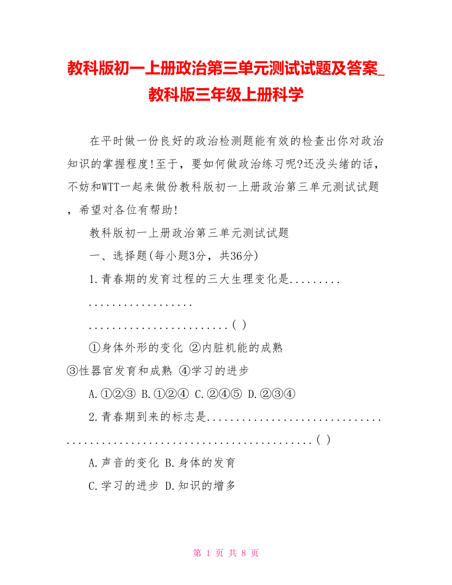 教科版初一上册政治第三单元测试试题及答案 教科版三年级上册科学.doc_第1页