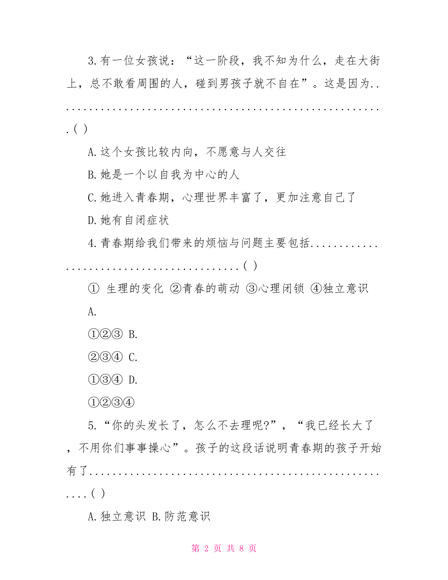 教科版初一上册政治第三单元测试试题及答案 教科版三年级上册科学.doc_第2页