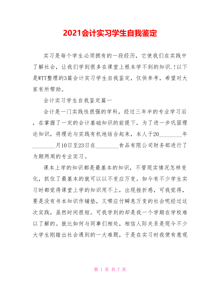 2021会计实习学生自我鉴定 .doc_第1页