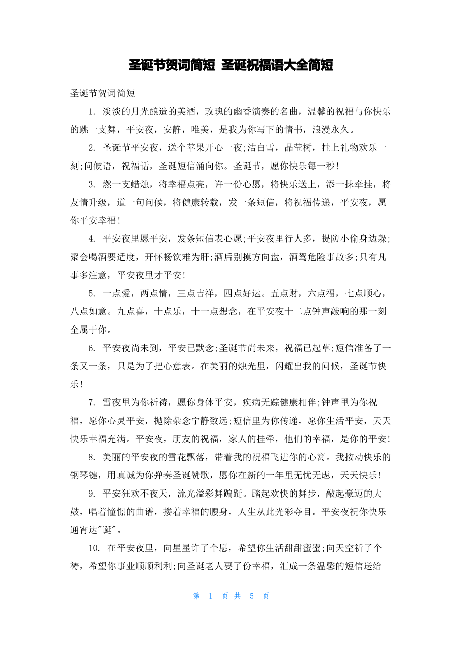 圣诞节贺词简短 圣诞祝福语大全简短.pdf_第1页