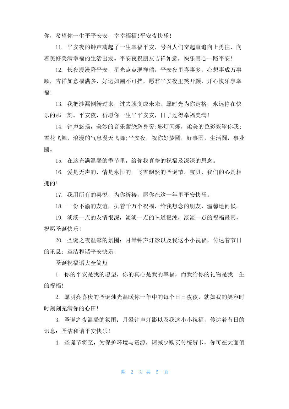 圣诞节贺词简短 圣诞祝福语大全简短.pdf_第2页