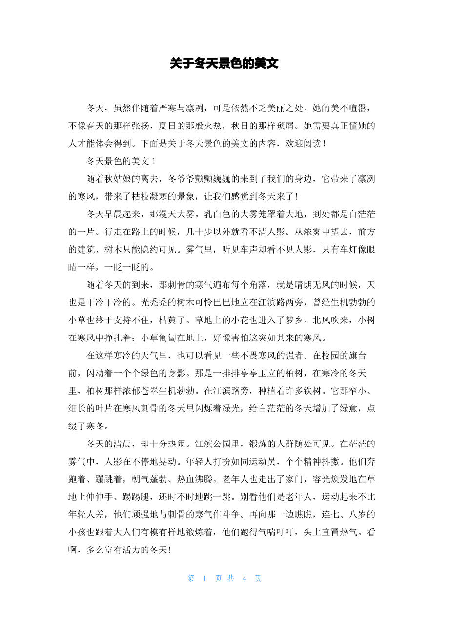 关于冬天景色的美文.pdf_第1页