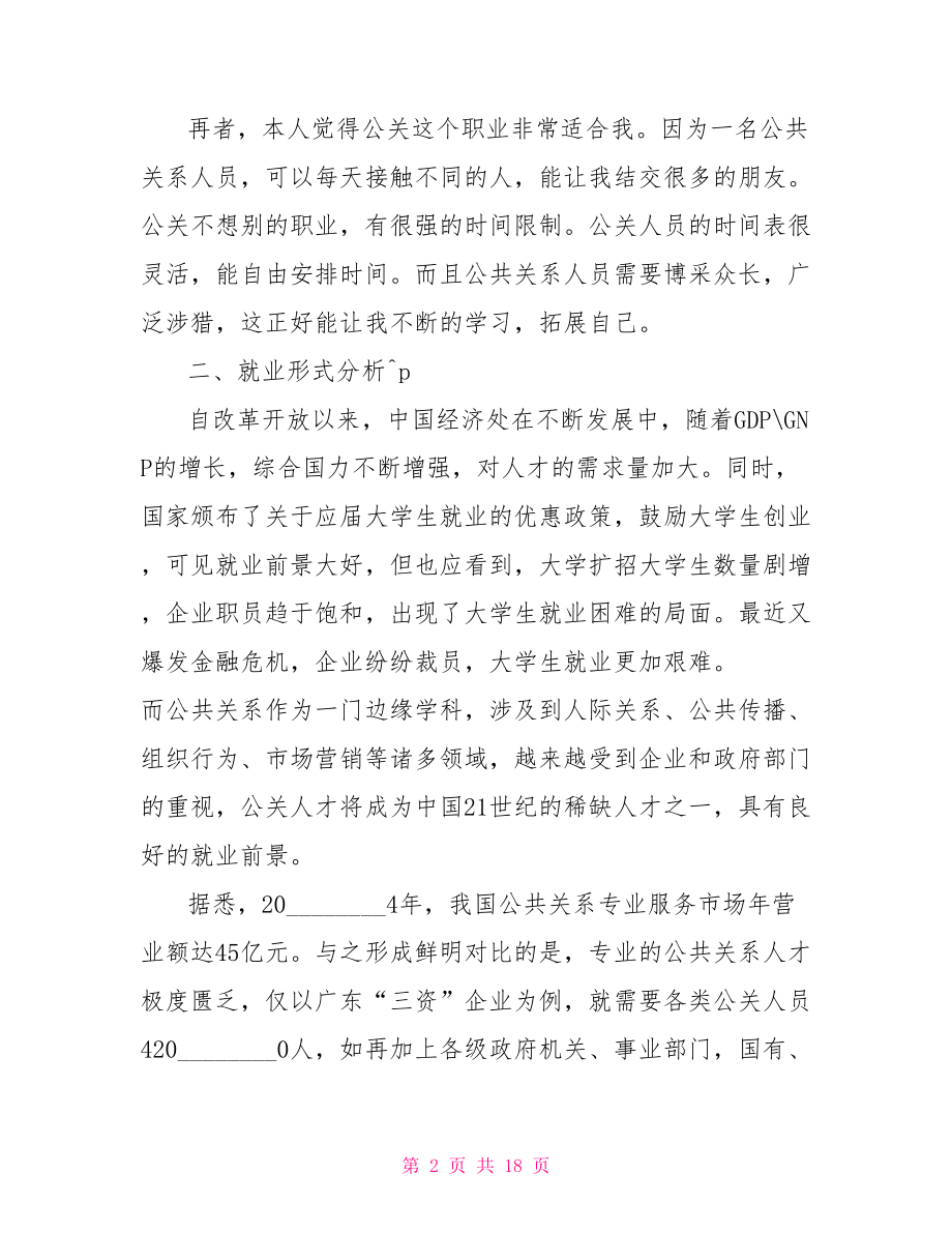 职业生涯规划范文 自我发展个人职业生涯规划范文.doc_第2页