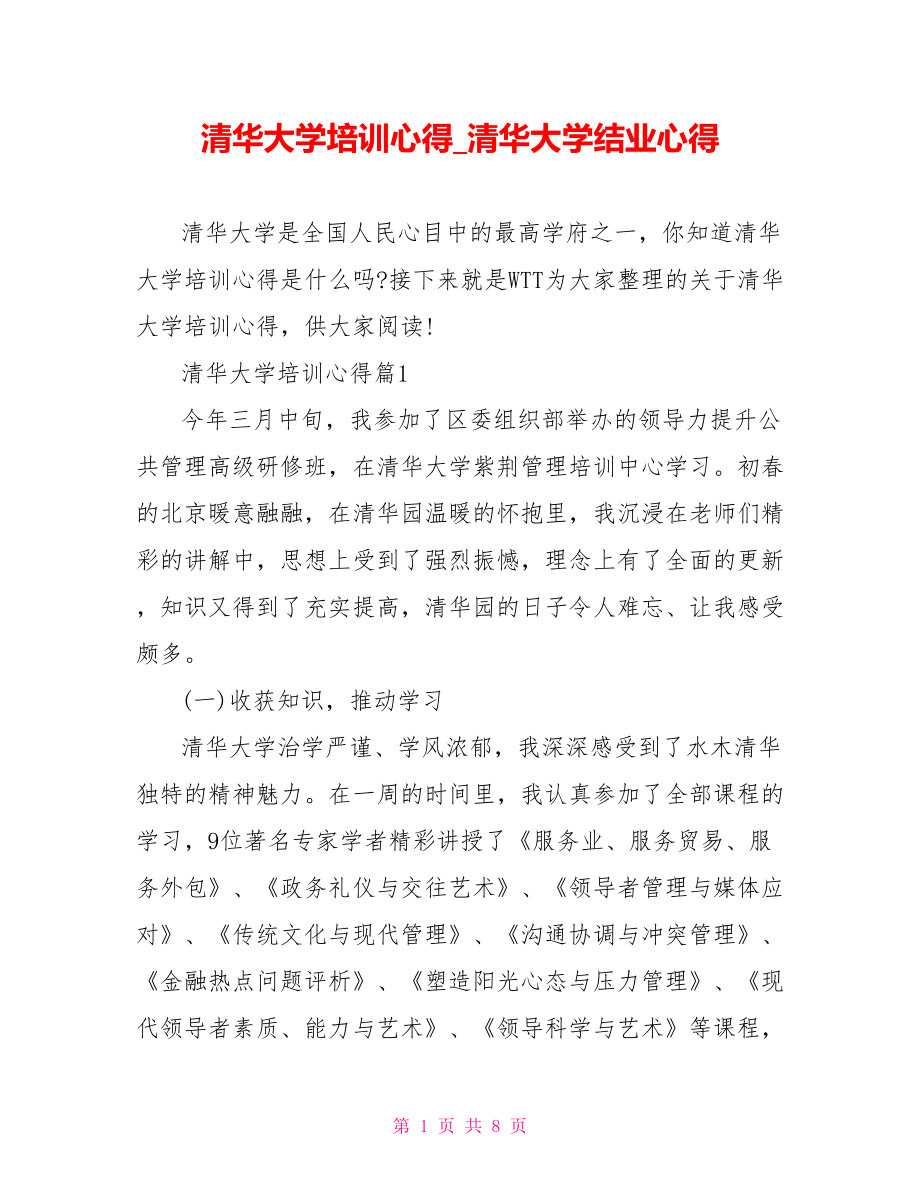 清华大学培训心得 清华大学结业心得.doc_第1页