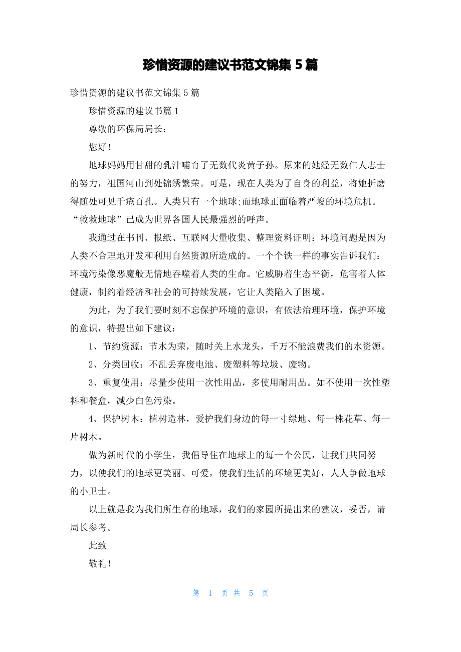 珍惜资源的建议书范文锦集5篇.pdf_第1页