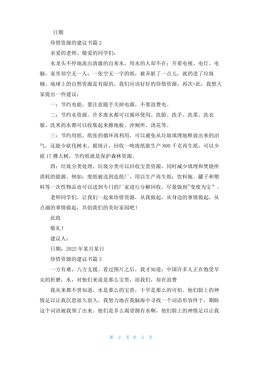 珍惜资源的建议书范文锦集5篇.pdf_第2页