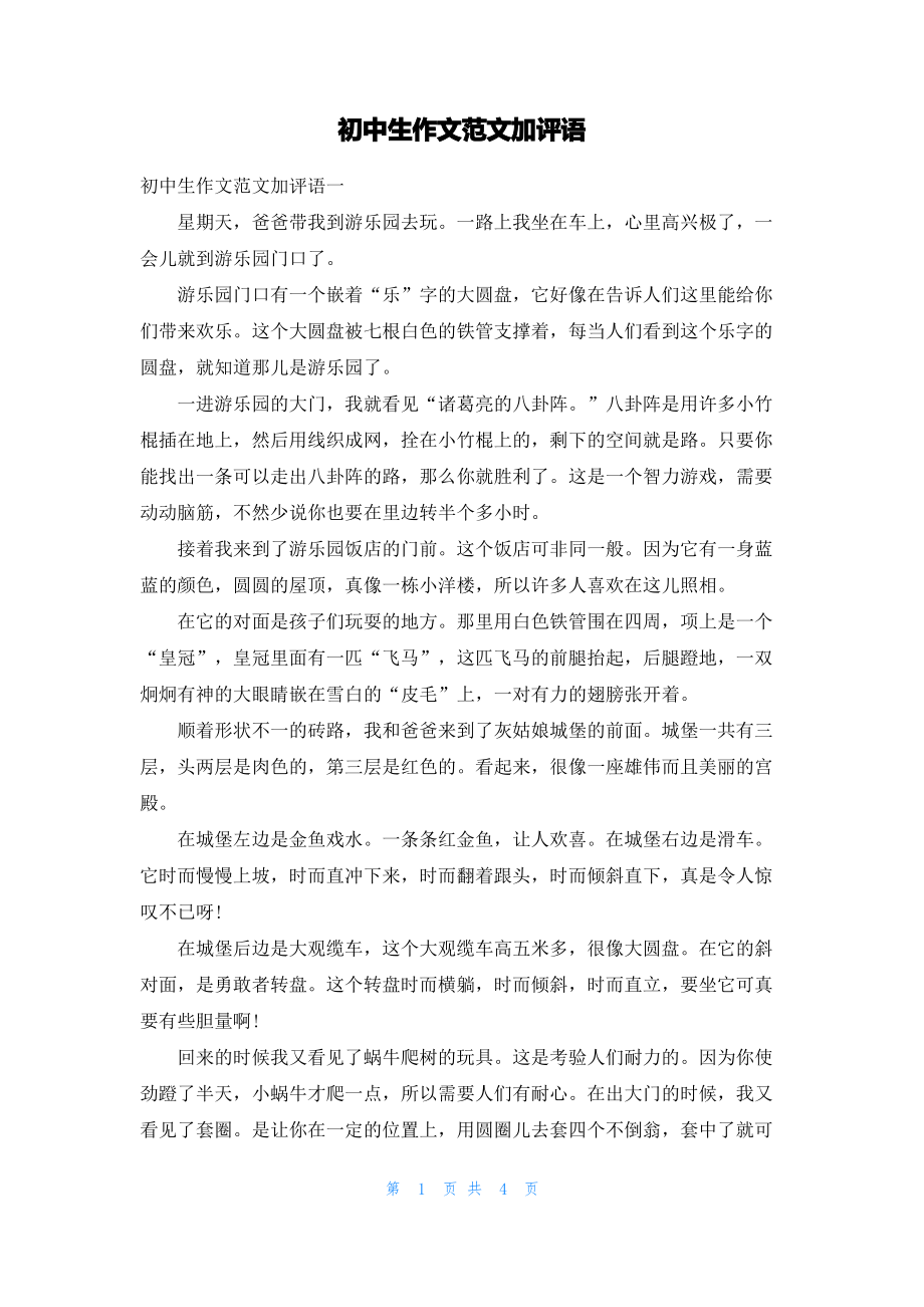 初中生作文范文加评语.pdf_第1页