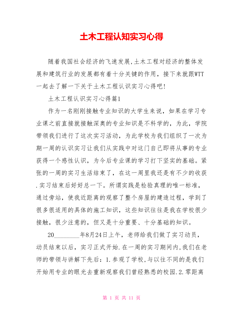 土木工程认知实习心得 .doc_第1页