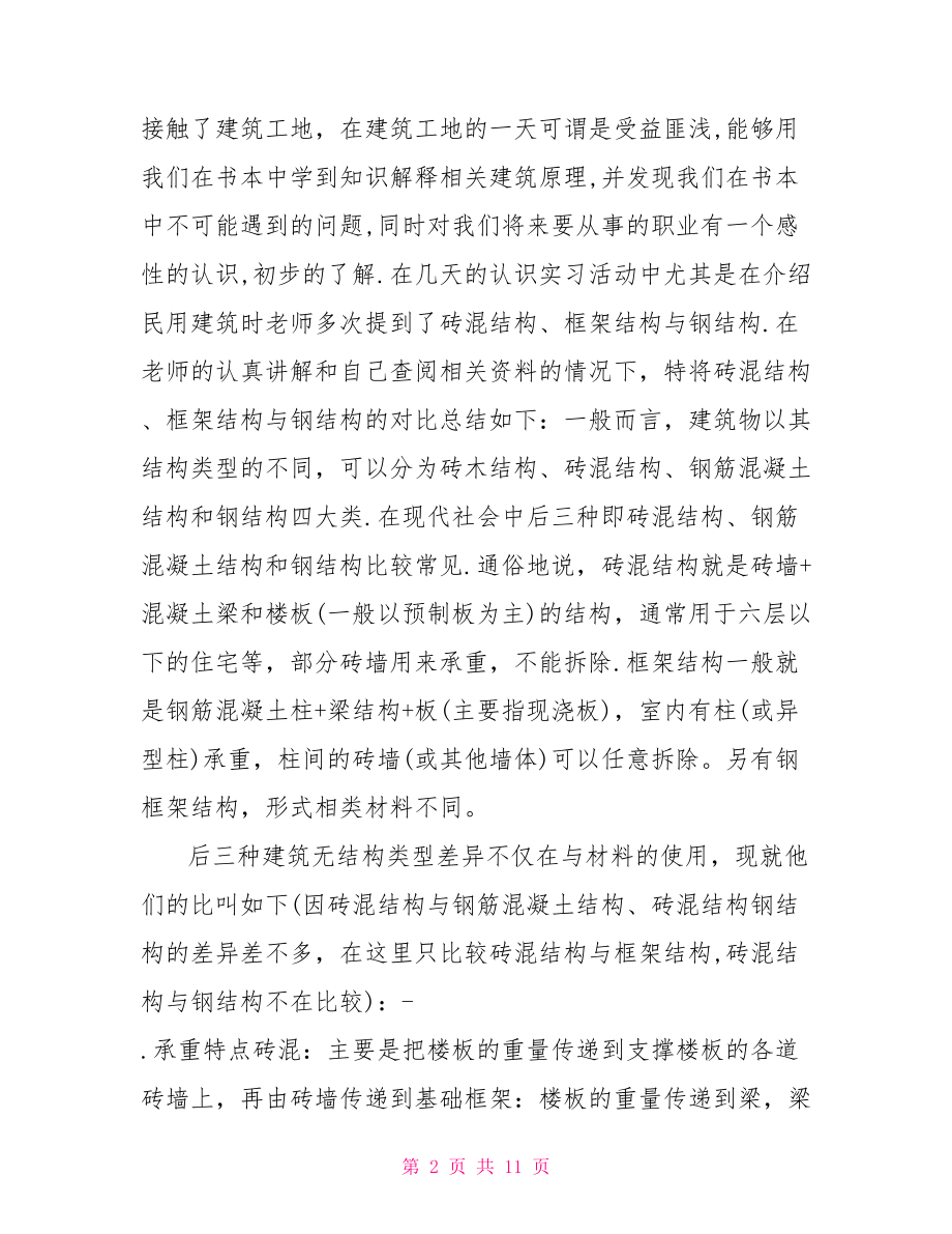 土木工程认知实习心得 .doc_第2页