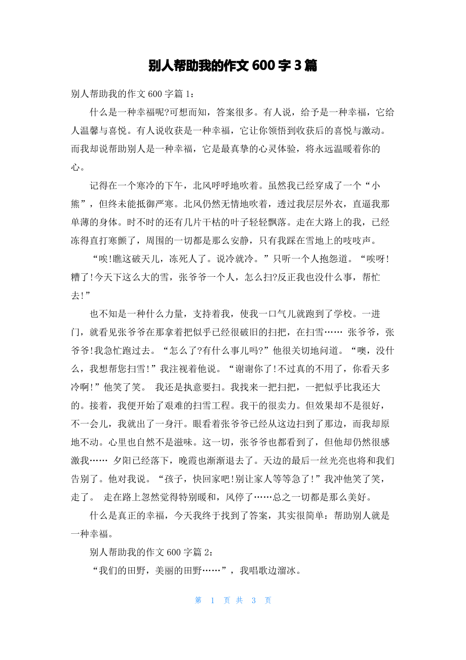 别人帮助我的作文600字3篇.pdf_第1页