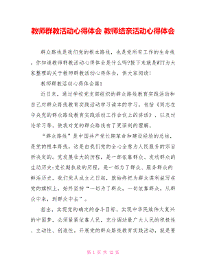 教师群教活动心得体会 教师结亲活动心得体会.doc