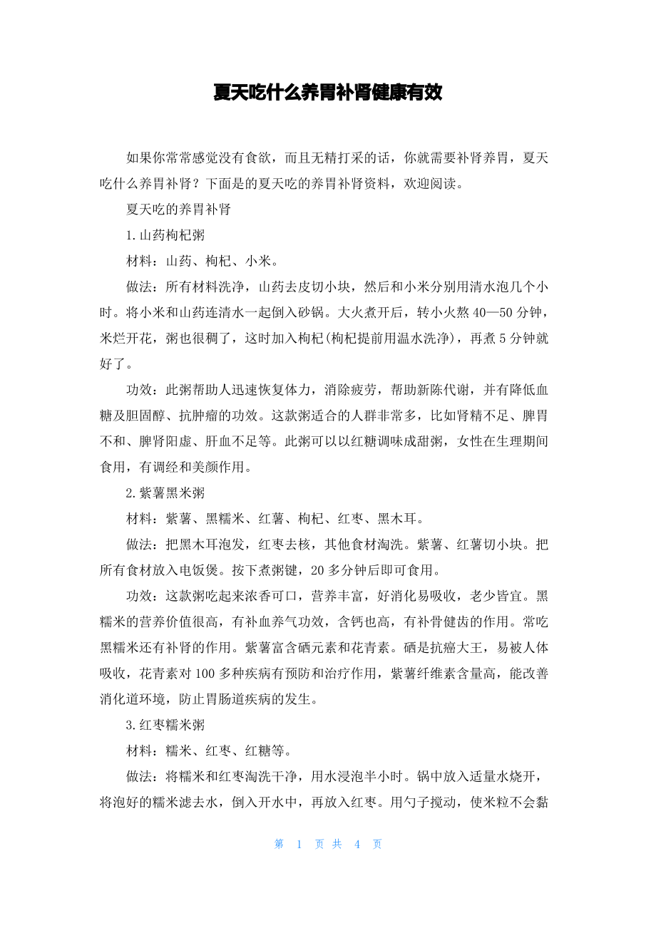 夏天吃什么养胃补肾健康有效.pdf_第1页