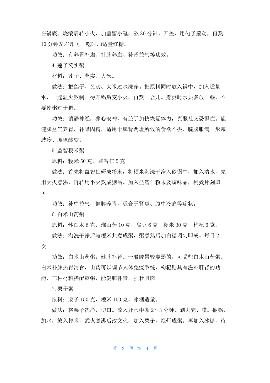 夏天吃什么养胃补肾健康有效.pdf_第2页