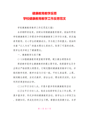 健康教育教学反思 学校健康教育教学工作反思范文 .doc