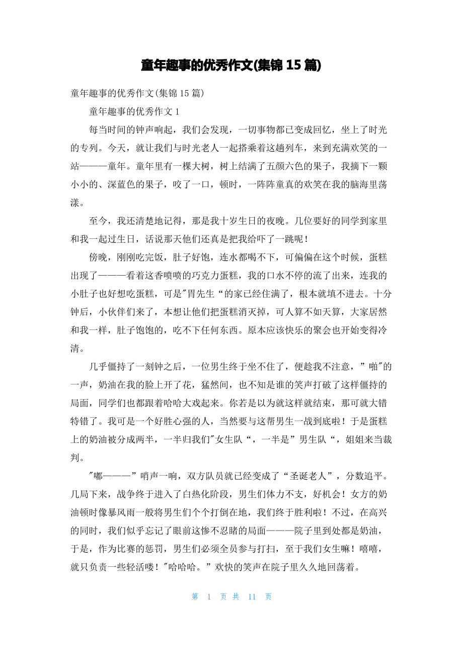 童年趣事的优秀作文(集锦15篇).pdf_第1页