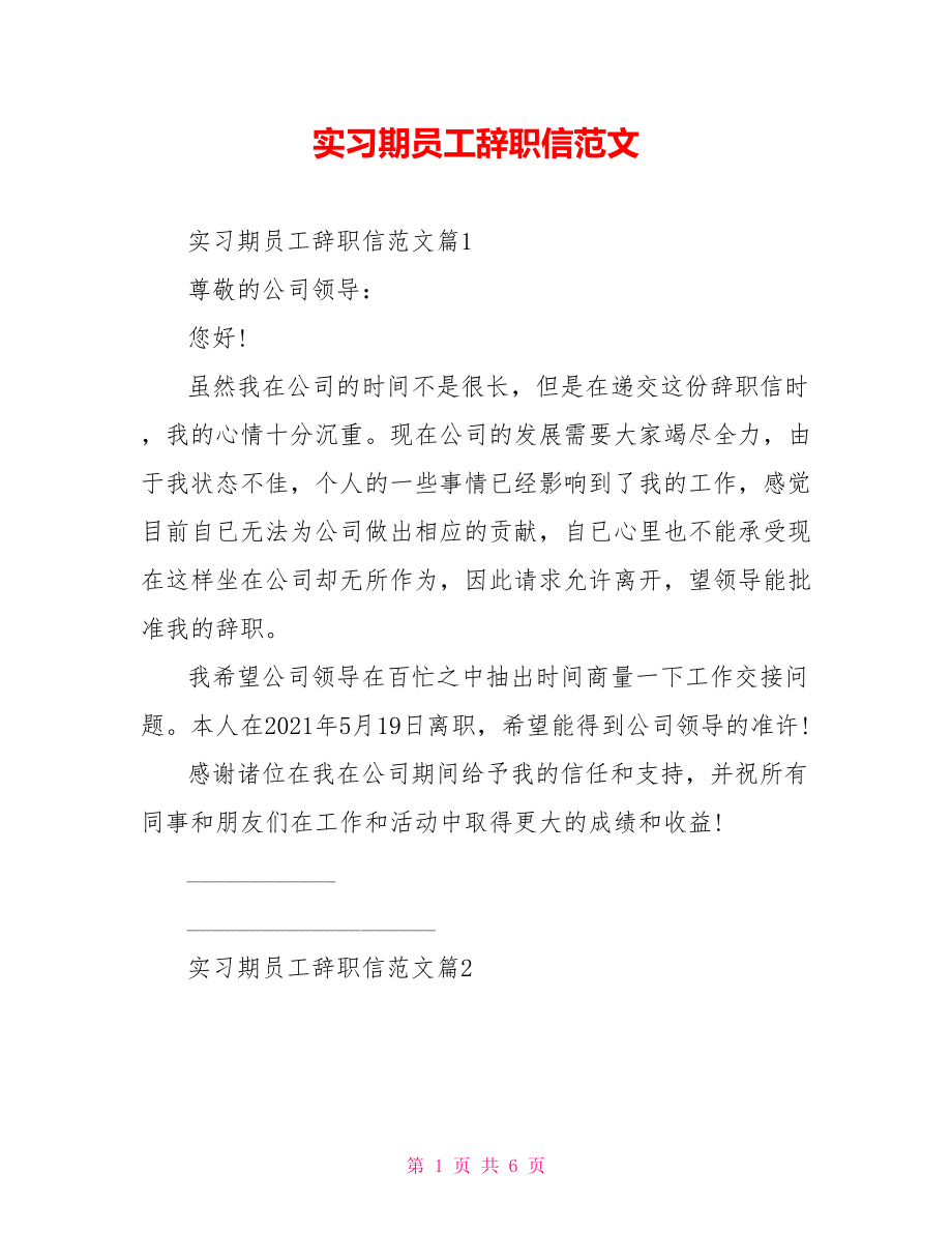 实习期员工辞职信范文 .doc_第1页