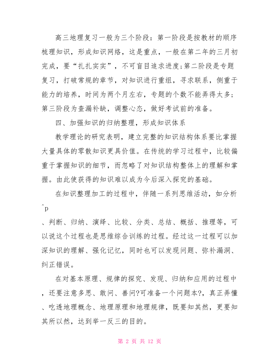 高三毕业班地理教学工作总结高三地理教学工作总结.doc_第2页