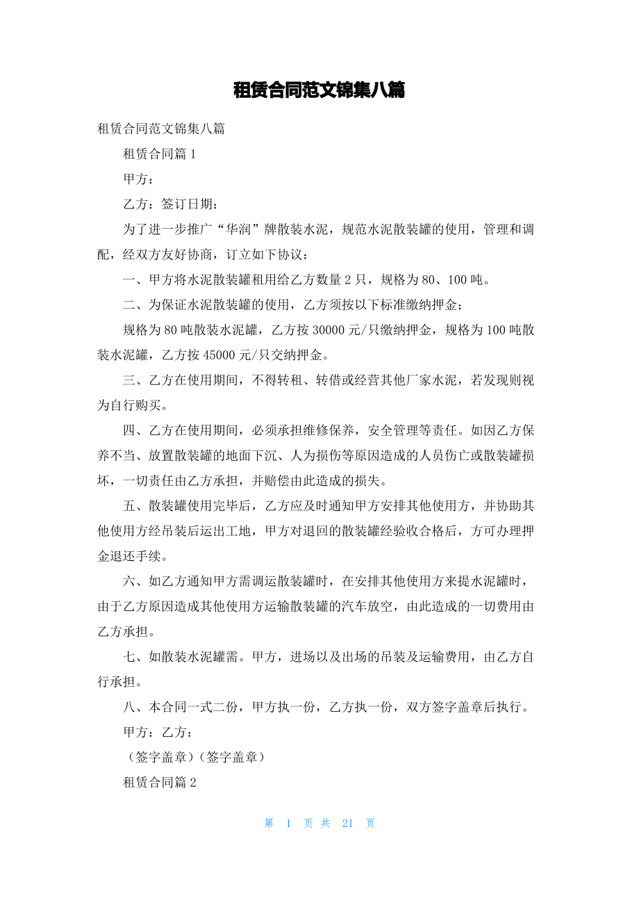 租赁合同范文锦集八篇.pdf_第1页