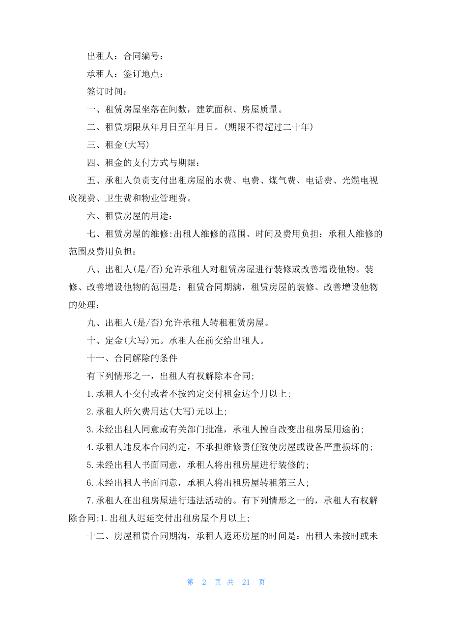 租赁合同范文锦集八篇.pdf_第2页