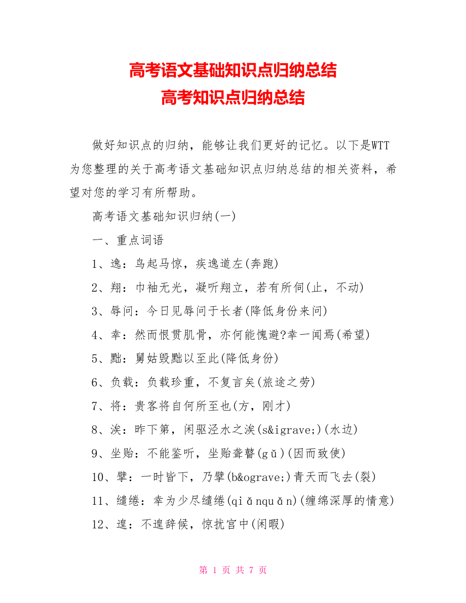 高考语文基础知识点归纳总结 高考知识点归纳总结.doc_第1页