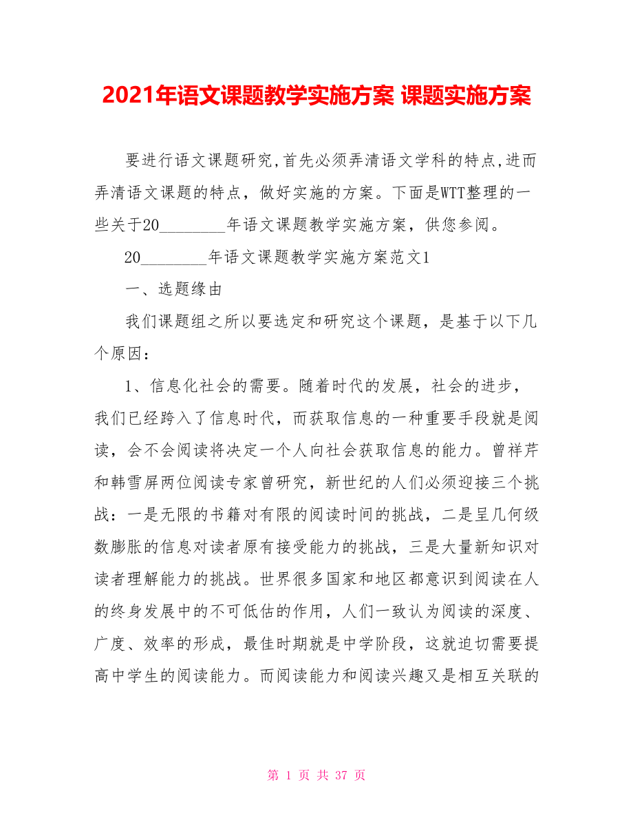 2021年语文课题教学实施方案 课题实施方案.doc_第1页