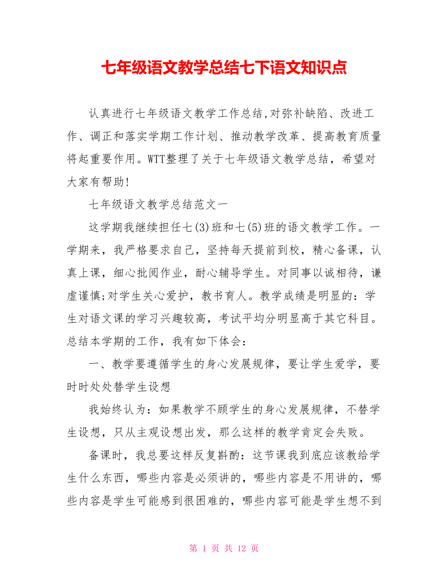 七年级语文教学总结七下语文知识点.doc_第1页