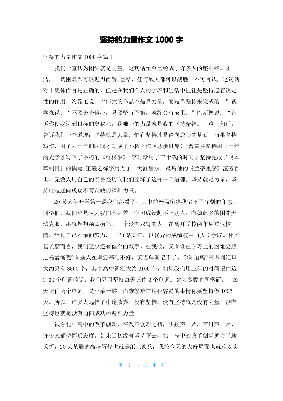 坚持的力量作文1000字.pdf_第1页