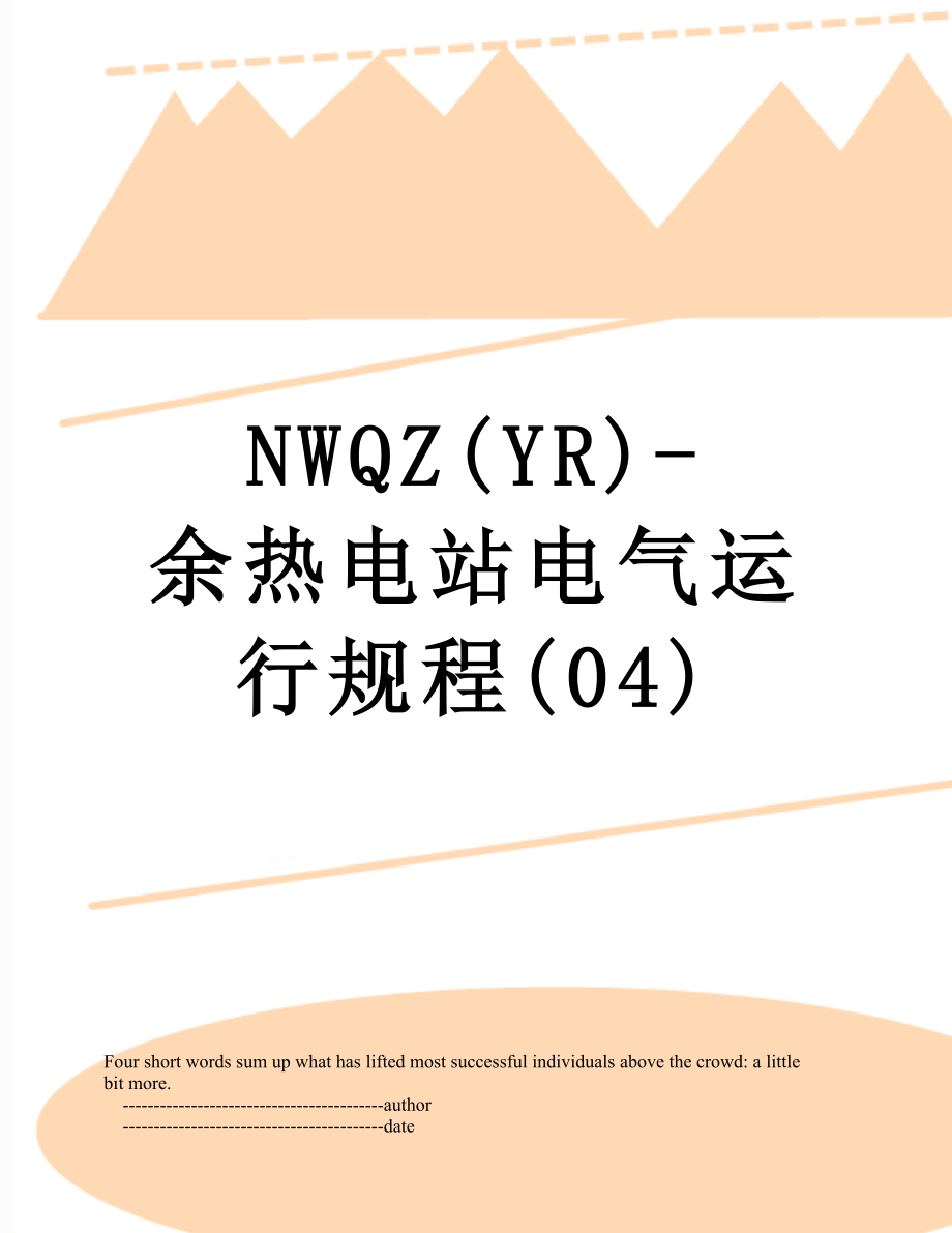 NWQZ(YR)-余热电站电气运行规程(04).doc_第1页