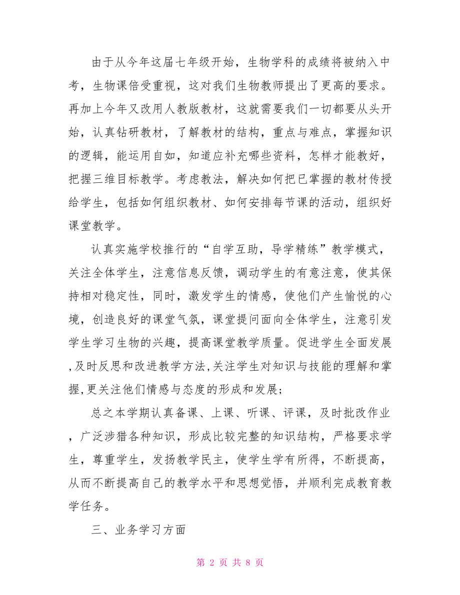 初中生物教师课程工作总结 生物教师个人工作总结.doc_第2页