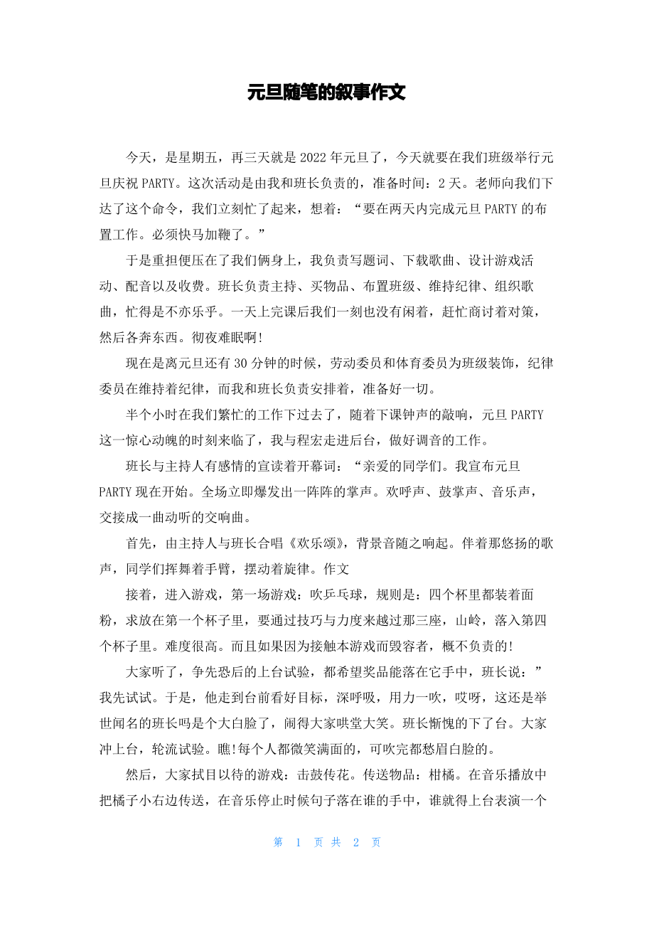 元旦随笔的叙事作文.pdf_第1页