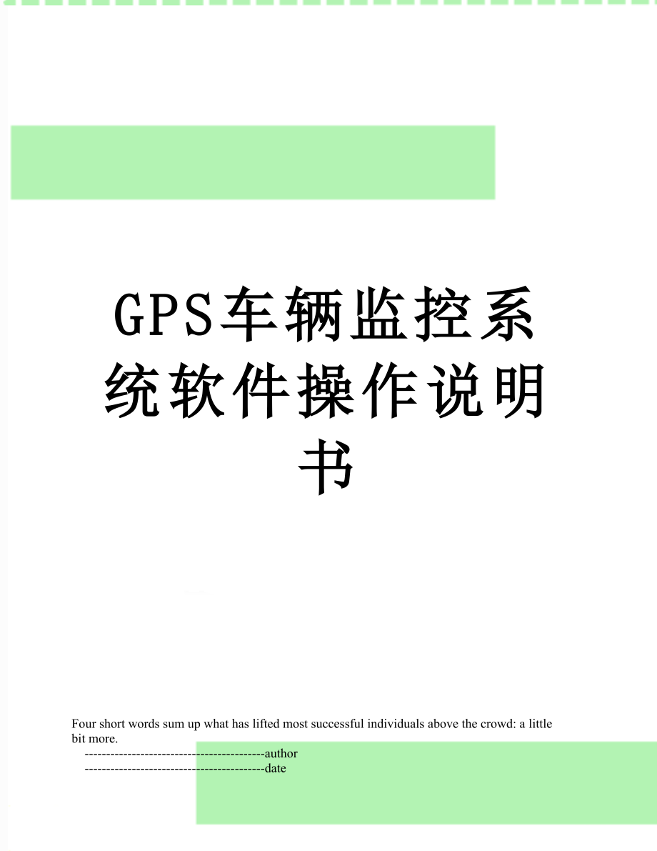 GPS车辆监控系统软件操作说明书.doc_第1页