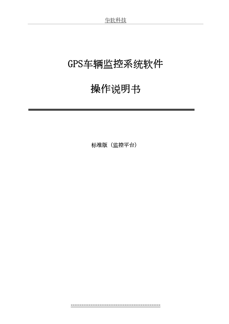 GPS车辆监控系统软件操作说明书.doc_第2页