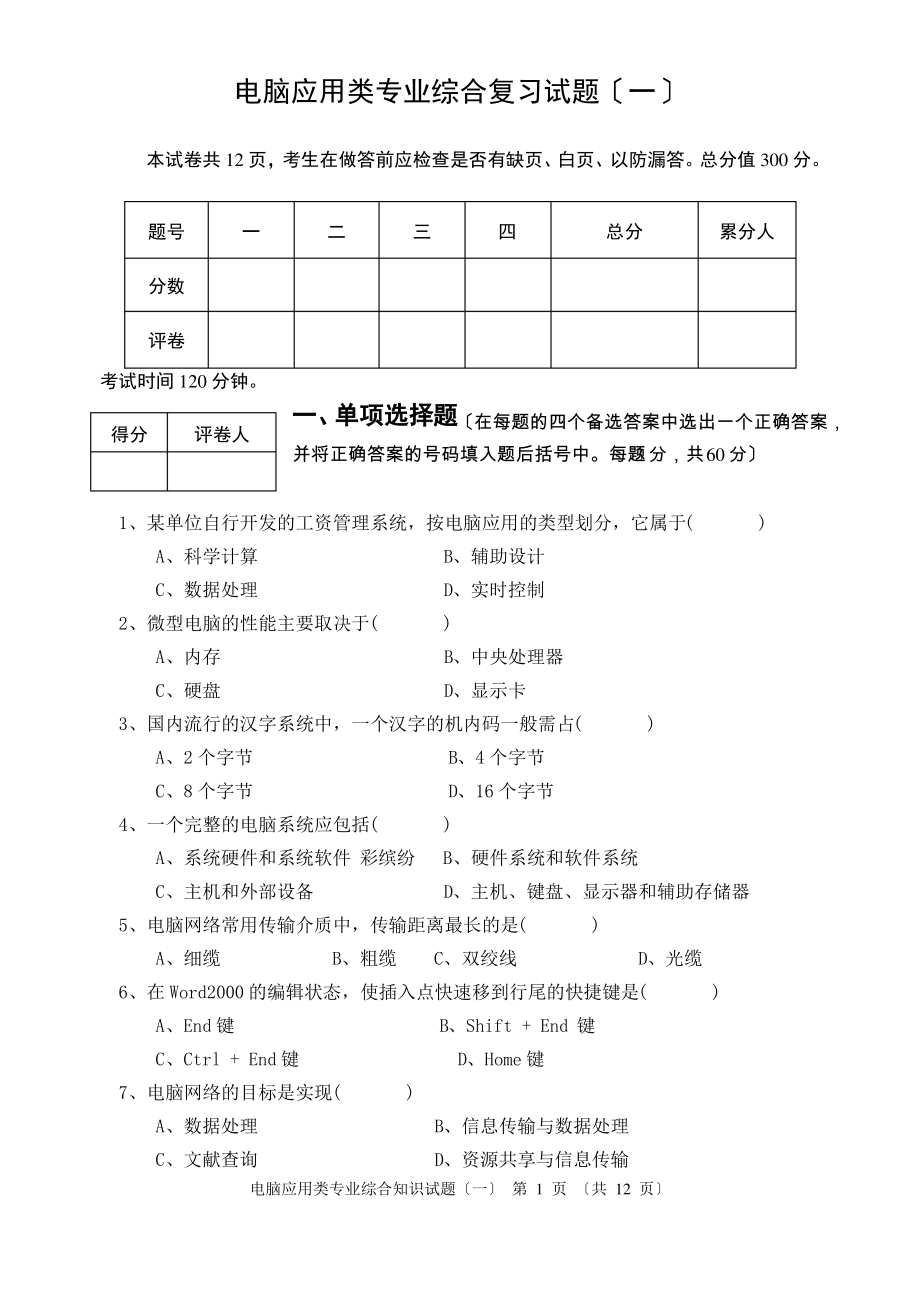 计算机应用类专业综合复习试题(一).pdf_第1页