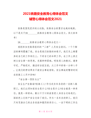 2021铁路安全教育心得体会范文 辅警心得体会范文2021.doc