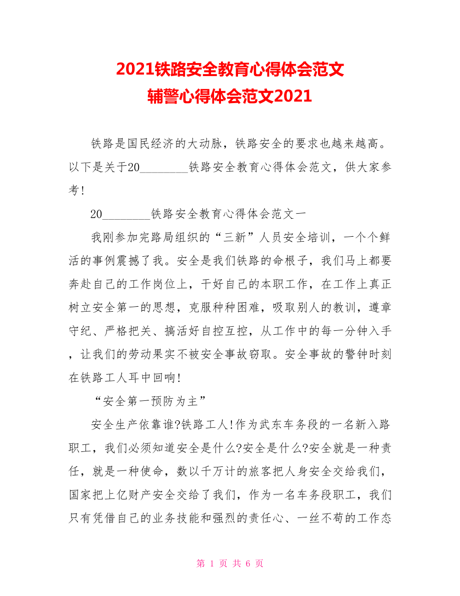 2021铁路安全教育心得体会范文 辅警心得体会范文2021.doc_第1页