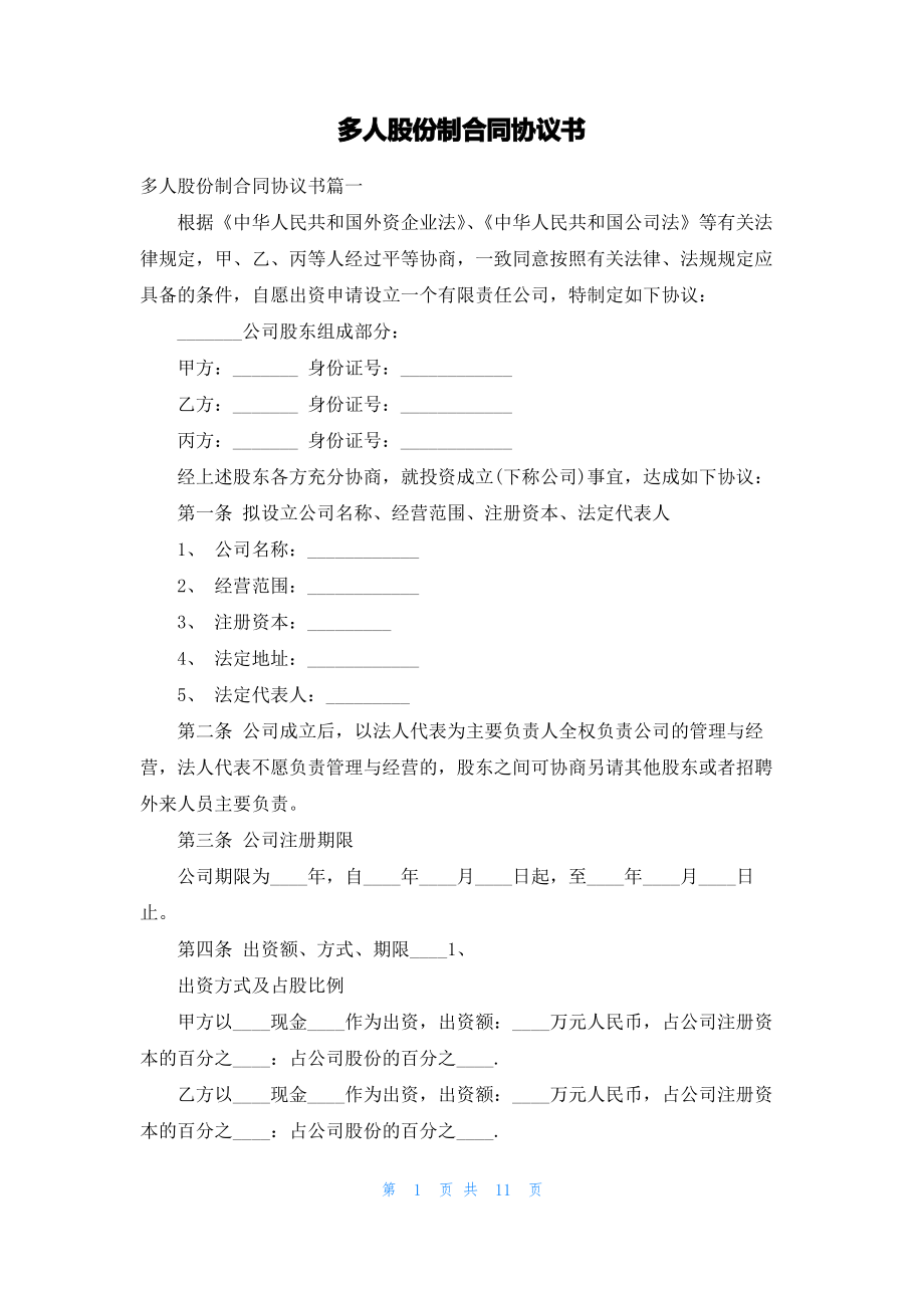 多人股份制合同协议书.pdf_第1页