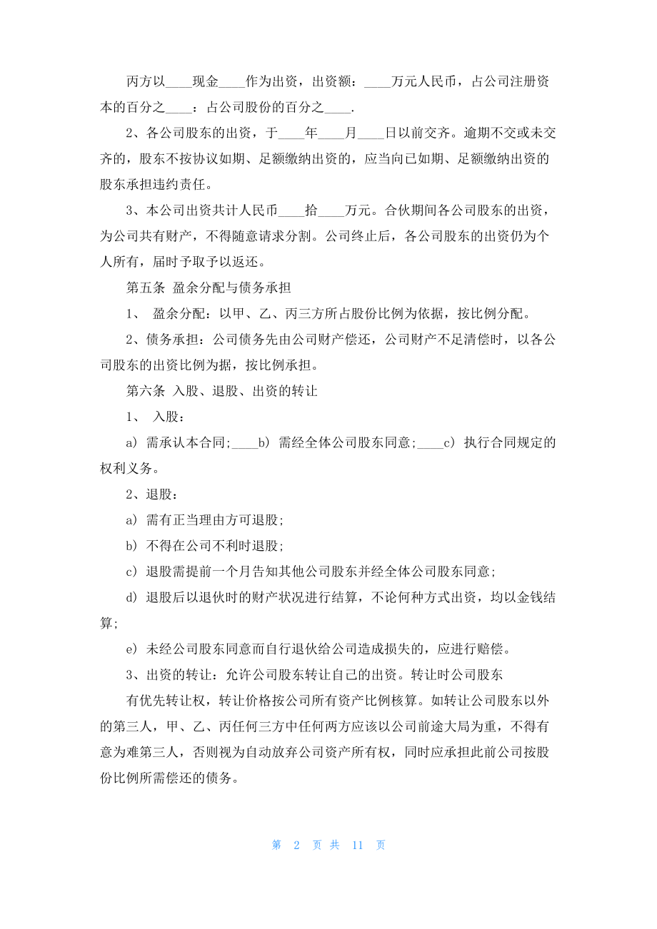 多人股份制合同协议书.pdf_第2页