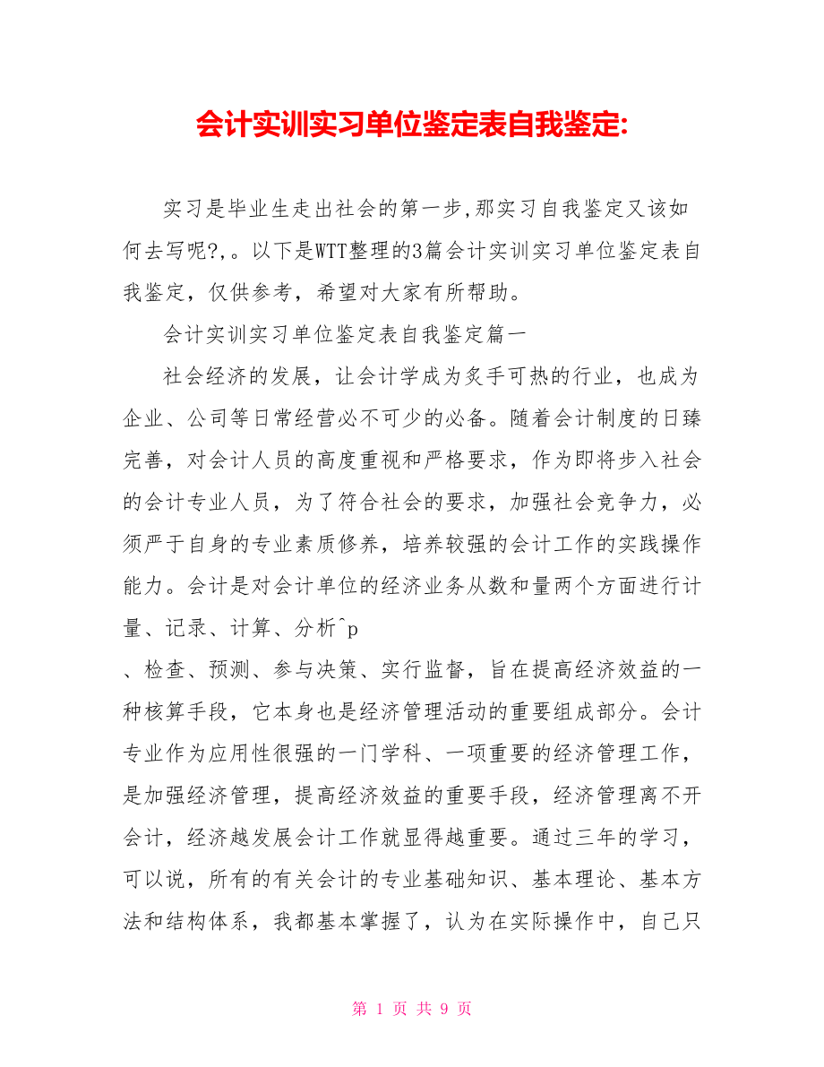 会计实训实习单位鉴定表自我鉴定 .doc_第1页