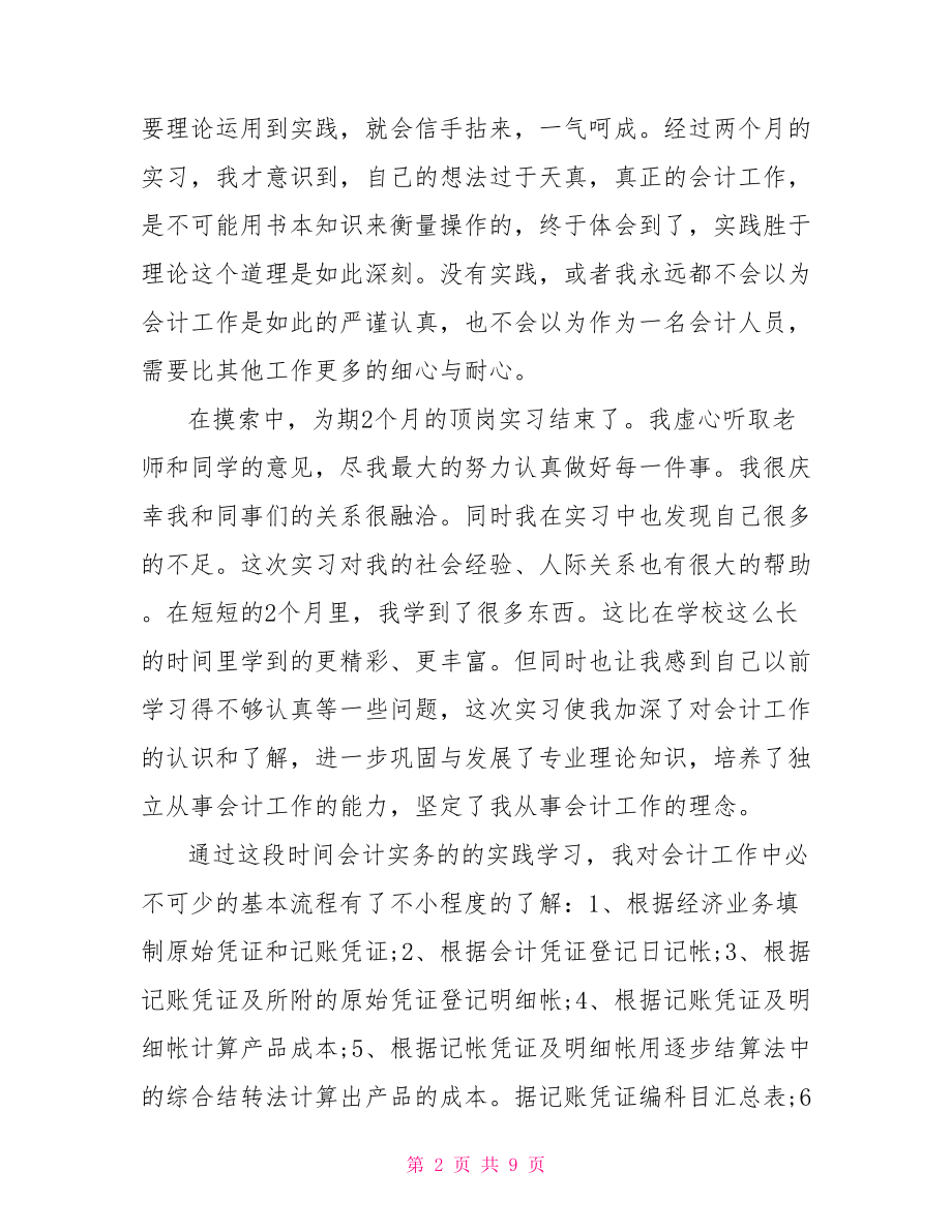 会计实训实习单位鉴定表自我鉴定 .doc_第2页