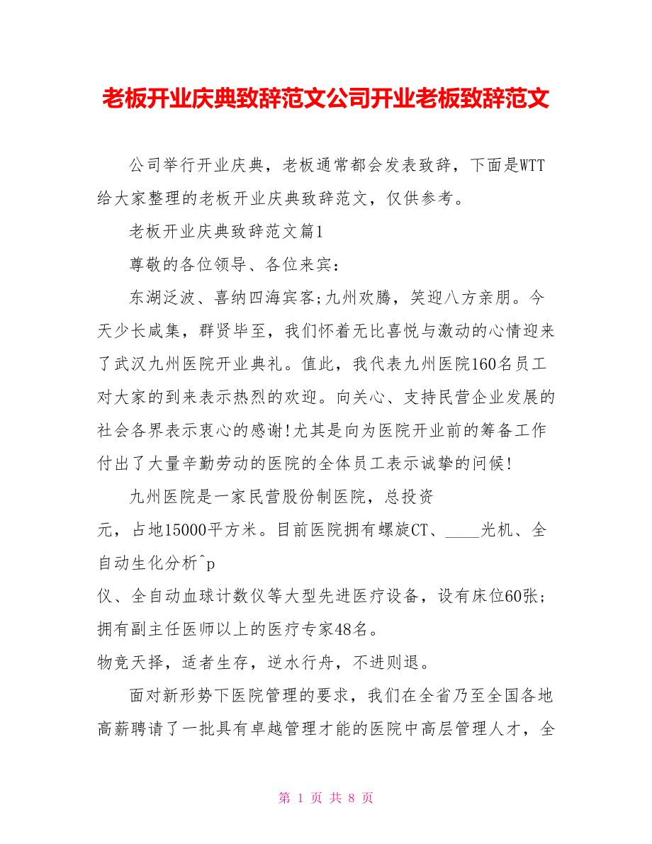 老板开业庆典致辞范文公司开业老板致辞范文.doc_第1页