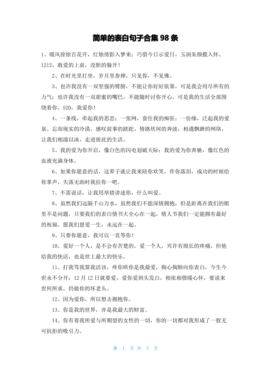 简单的表白句子合集98条.pdf_第1页