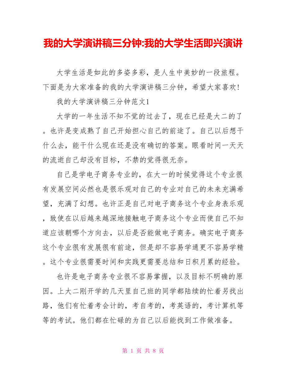 我的大学演讲稿三分钟 我的大学生活即兴演讲.doc_第1页