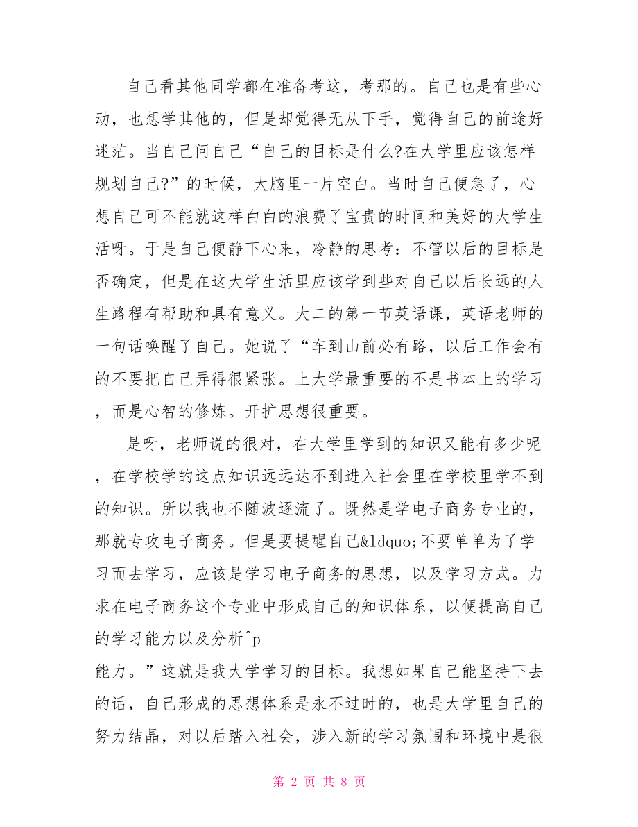 我的大学演讲稿三分钟 我的大学生活即兴演讲.doc_第2页