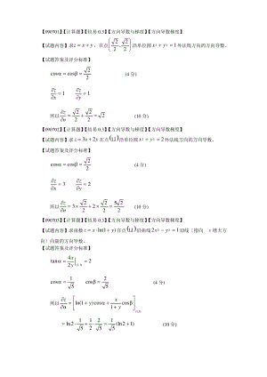 高等数学偏导数第七节方向导数题库.pdf