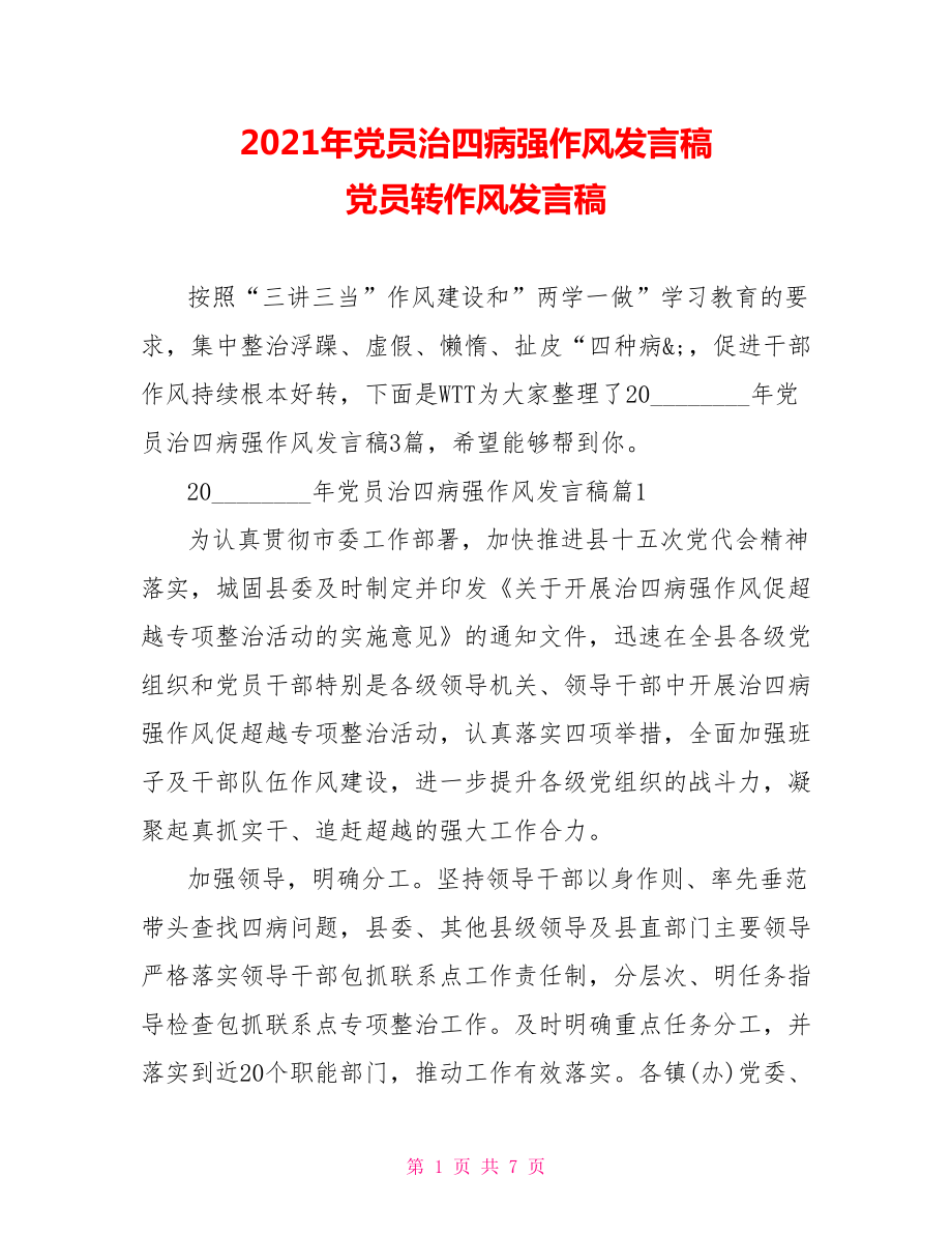 2021年党员治四病强作风发言稿 党员转作风发言稿.doc_第1页